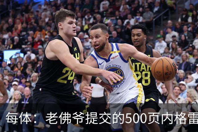 每体：老佛爷提交的500页内格雷拉案材料，对欧足联就是废纸一筐