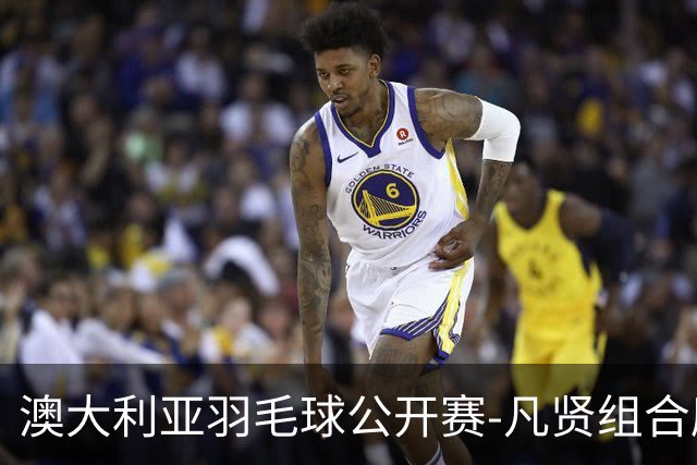 澳大利亚羽毛球公开赛-凡贤组合鏖战进决赛 混双中国揽冠亚